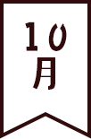 10月
