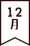 12月