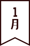 1月