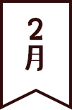2月