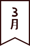3月