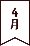 4月