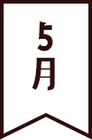 5月