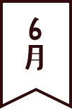 6月