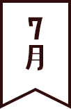 7月