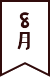 8月