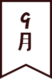 9月