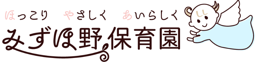 ほっこり やさしく あいらしく みずほ野保育園